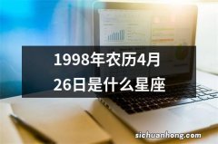 1998年农历4月26日是什么星座