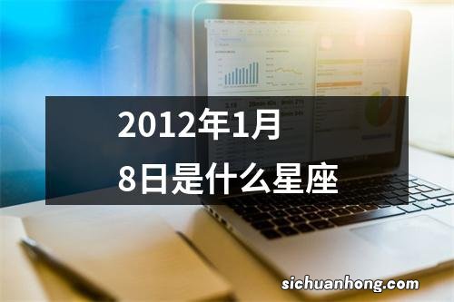 2012年1月8日是什么星座