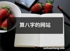 算八字的网站