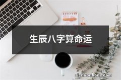 生辰八字算命运