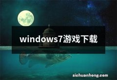 windows7游戏下载