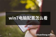 win7电脑配置怎么看