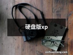 硬盘版xp