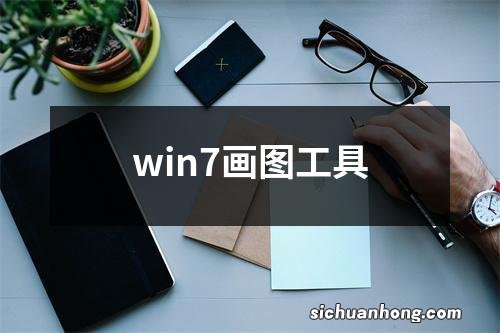 win7画图工具