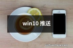 win10 推送