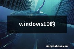 windows10的