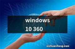 windows10 360