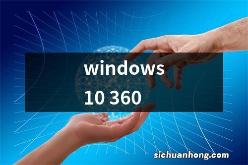 windows10 360