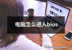 电脑怎么进入bios