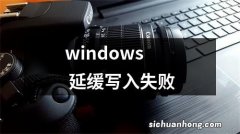 windows 延缓写入失败