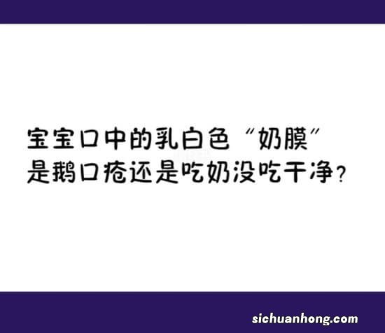 宝宝舌苔发白，舌苔厚，是消化不良还是上火，是鹅口疮还是咽峡炎