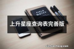 上升星座查询表完善版