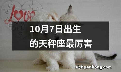 10月7日出生的天秤座最厉害