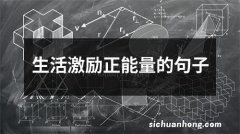 生活激励正能量的句子