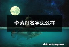 李紫丹名字怎么样