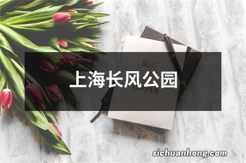 上海长风公园