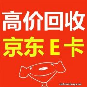 京东e卡回收平台靠谱又安全的是哪家