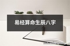 易经算命生辰八字