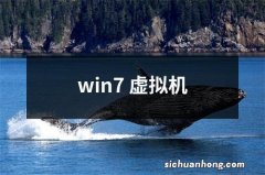 win7 虚拟机