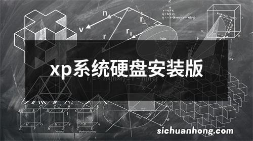 xp系统硬盘安装版