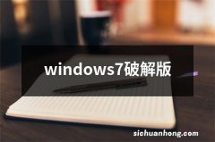 windows7破解版