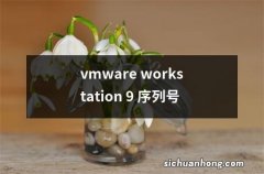 vmware workstation 9 序列号