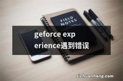 geforce experience遇到错误