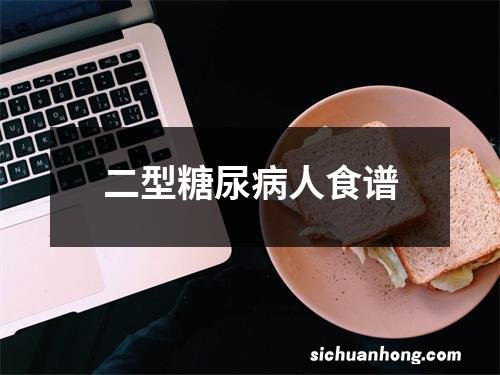 二型糖尿病人食谱