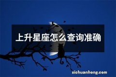 上升星座怎么查询准确