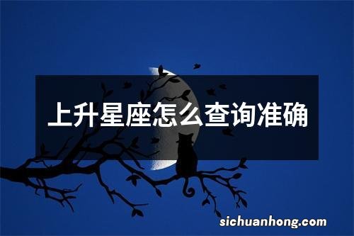 上升星座怎么查询准确