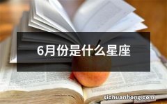 6月份是什么星座