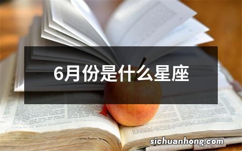 6月份是什么星座