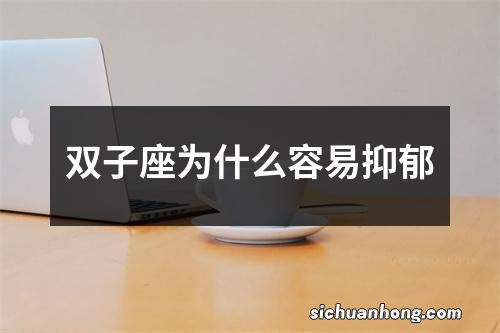 双子座为什么容易抑郁