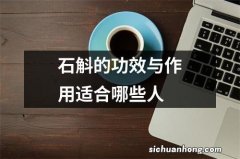 石斛的功效与作用适合哪些人