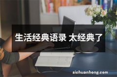 生活经典语录 太经典了