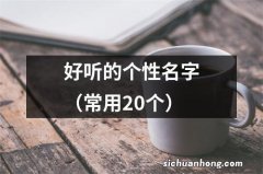 常用20个 好听的个性名字