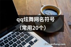 常用20个 qq炫舞网名符号