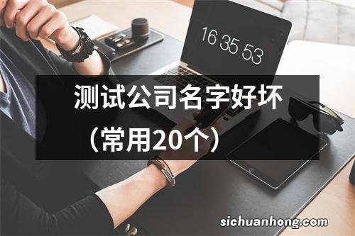 常用20个 测试公司名字好坏