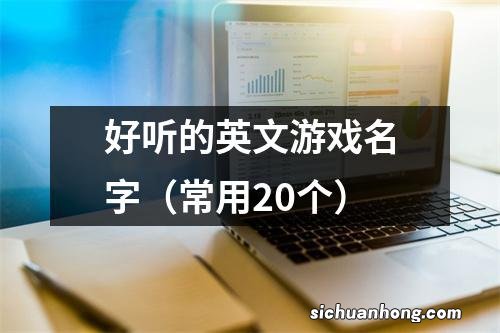 常用20个 好听的英文游戏名字