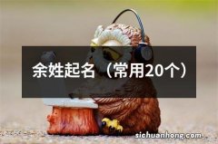 常用20个 余姓起名