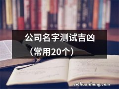 常用20个 公司名字测试吉凶