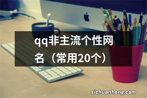 常用20个 qq非主流个性网名