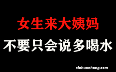 除了说“多喝热水”，关于女生大姨妈你了解多少？