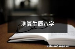 测算生辰八字