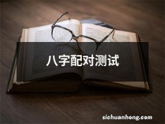 八字配对测试