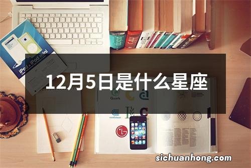 12月5日是什么星座