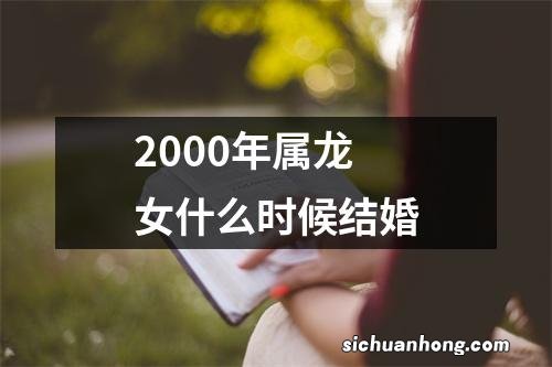 2000年属龙女什么时候结婚