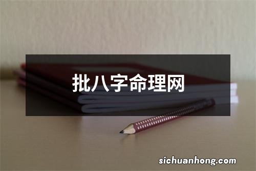 批八字命理网