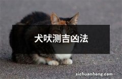 犬吠测吉凶法