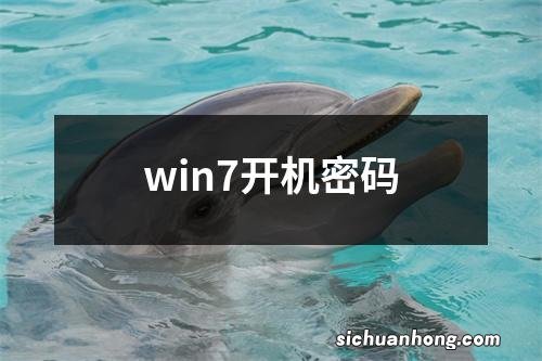 win7开机密码